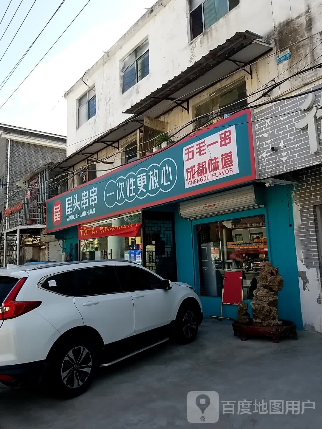 窝头串串(宝厦丽景店)