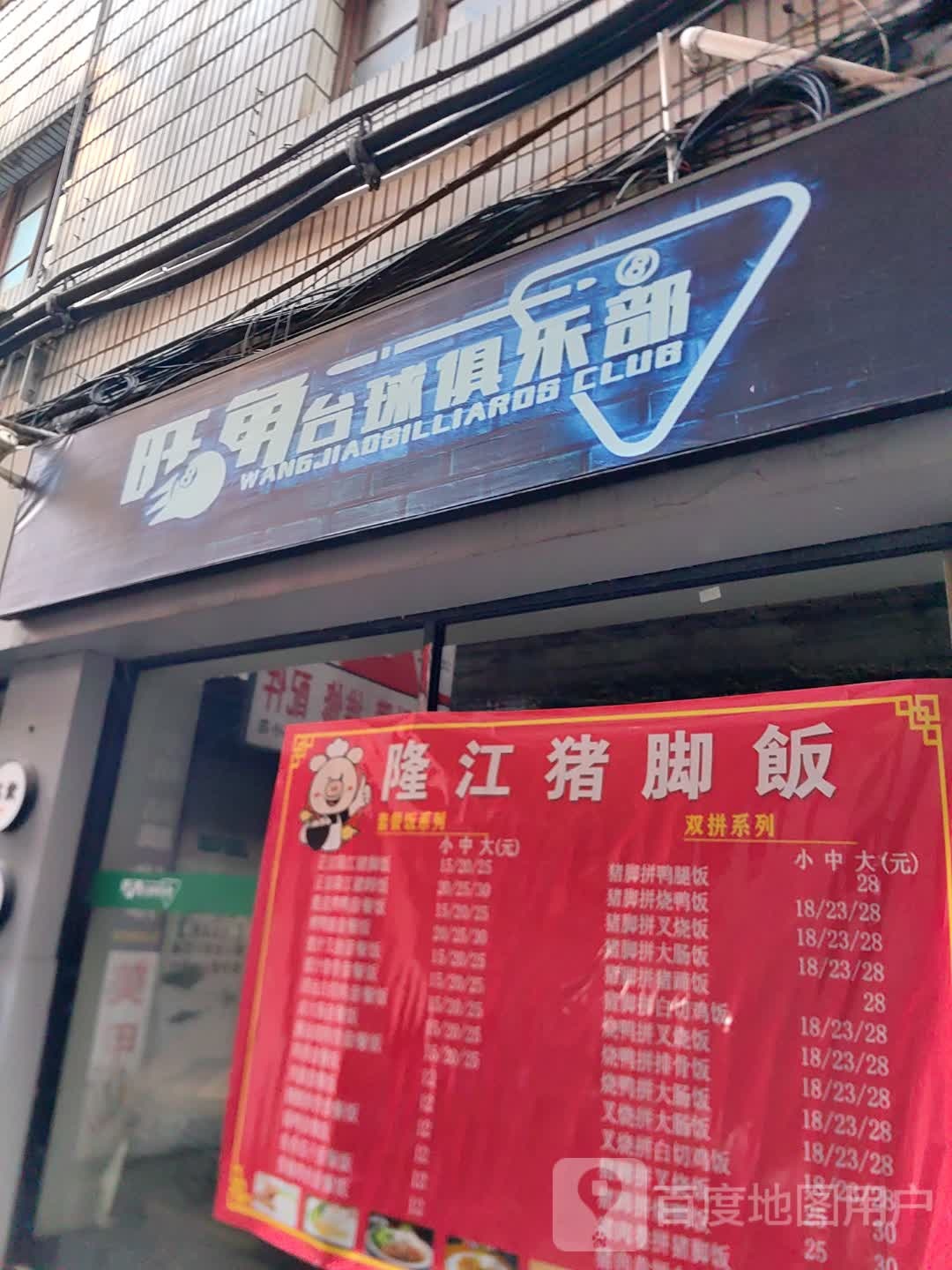 旺角台球俱乐部