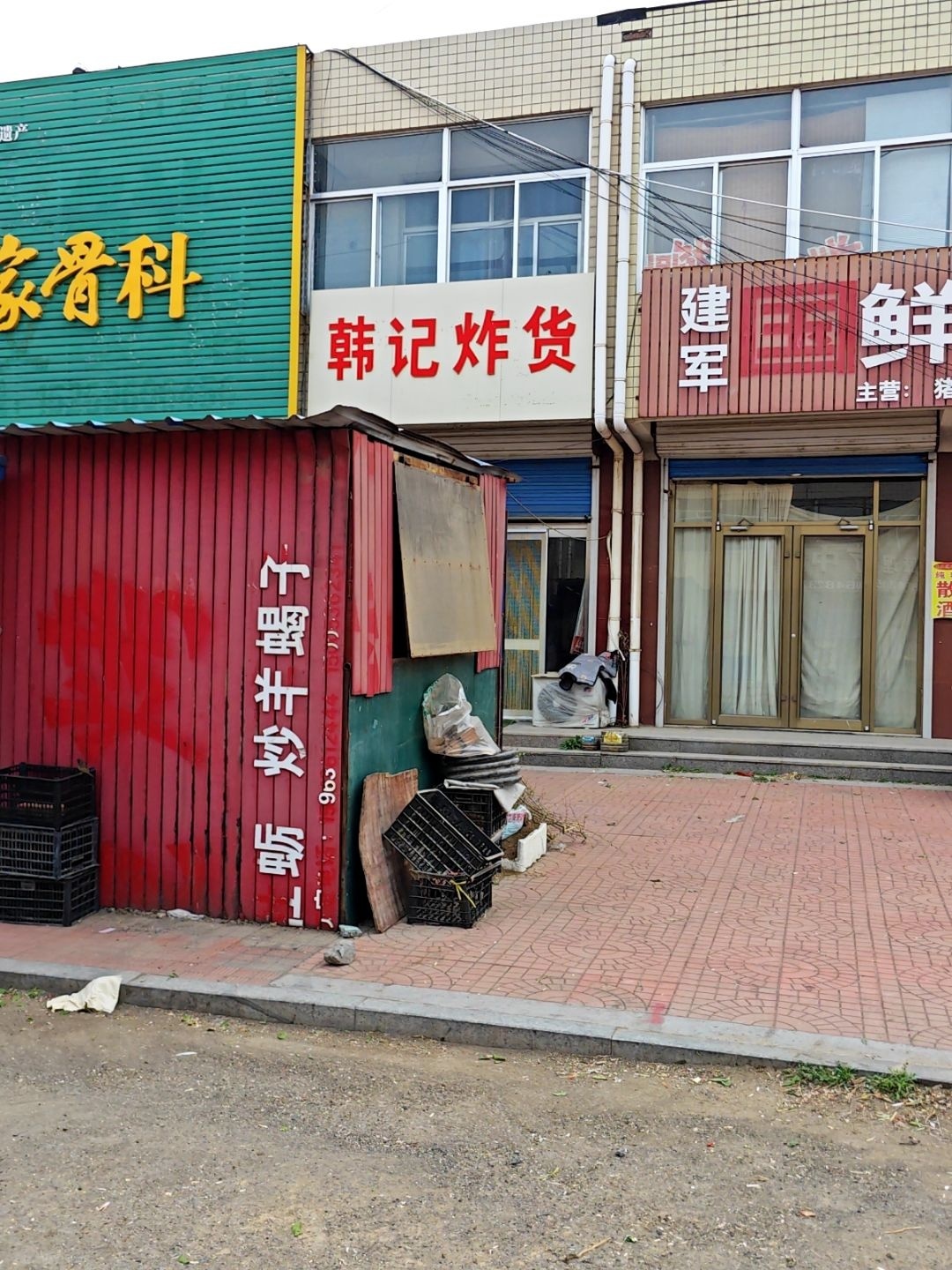 韩记炸货