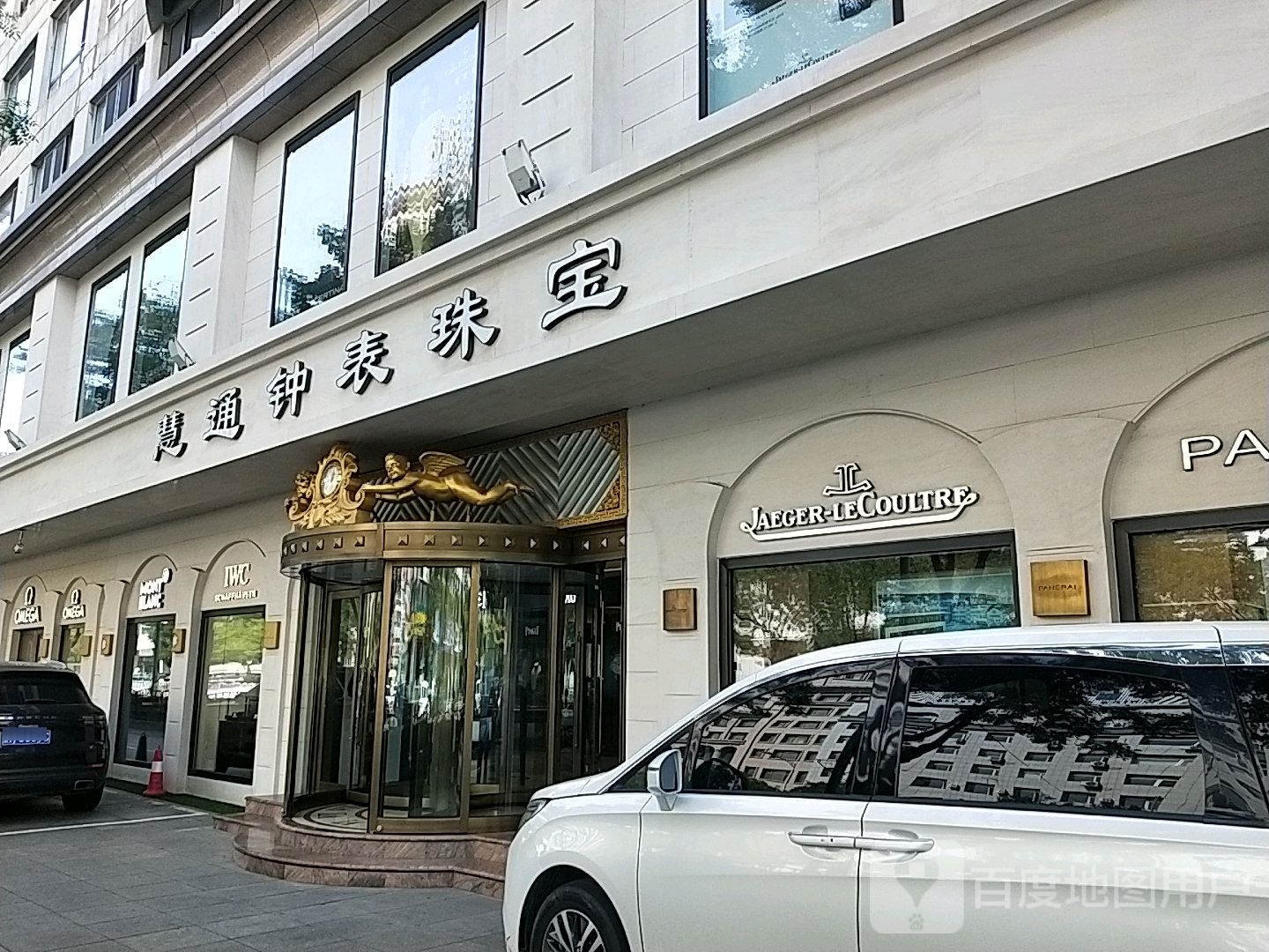 慧通钟表珠宝