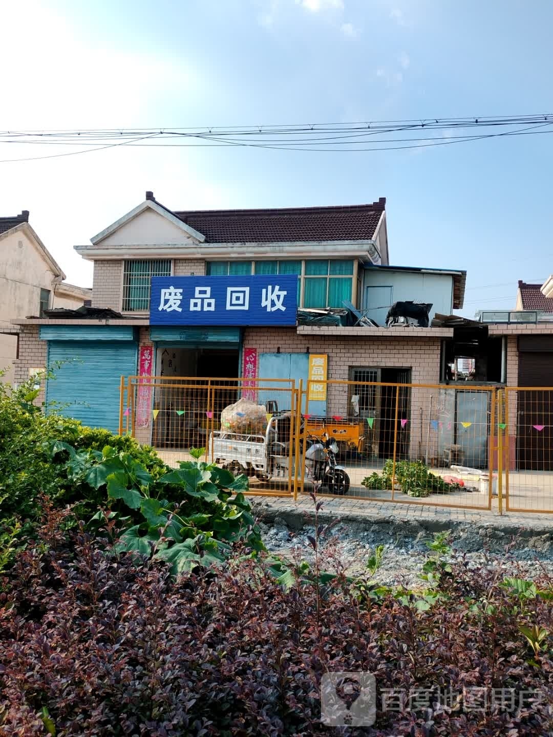 废品回收