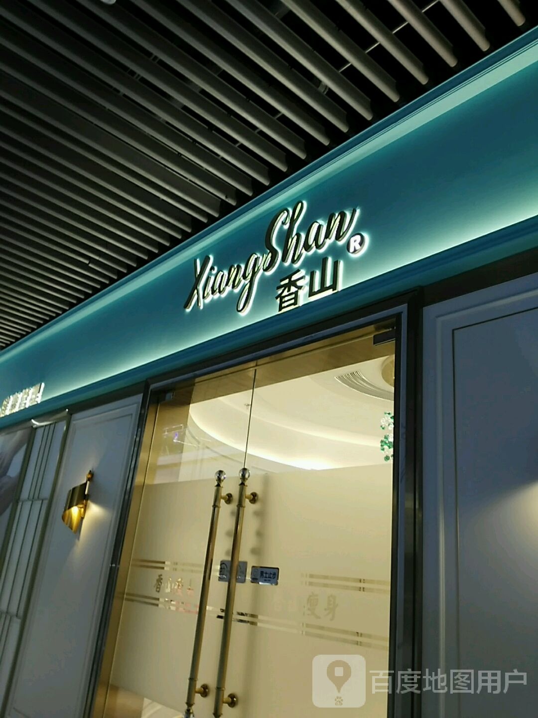 香山美颜健康管理(建邺吾悦广场店)