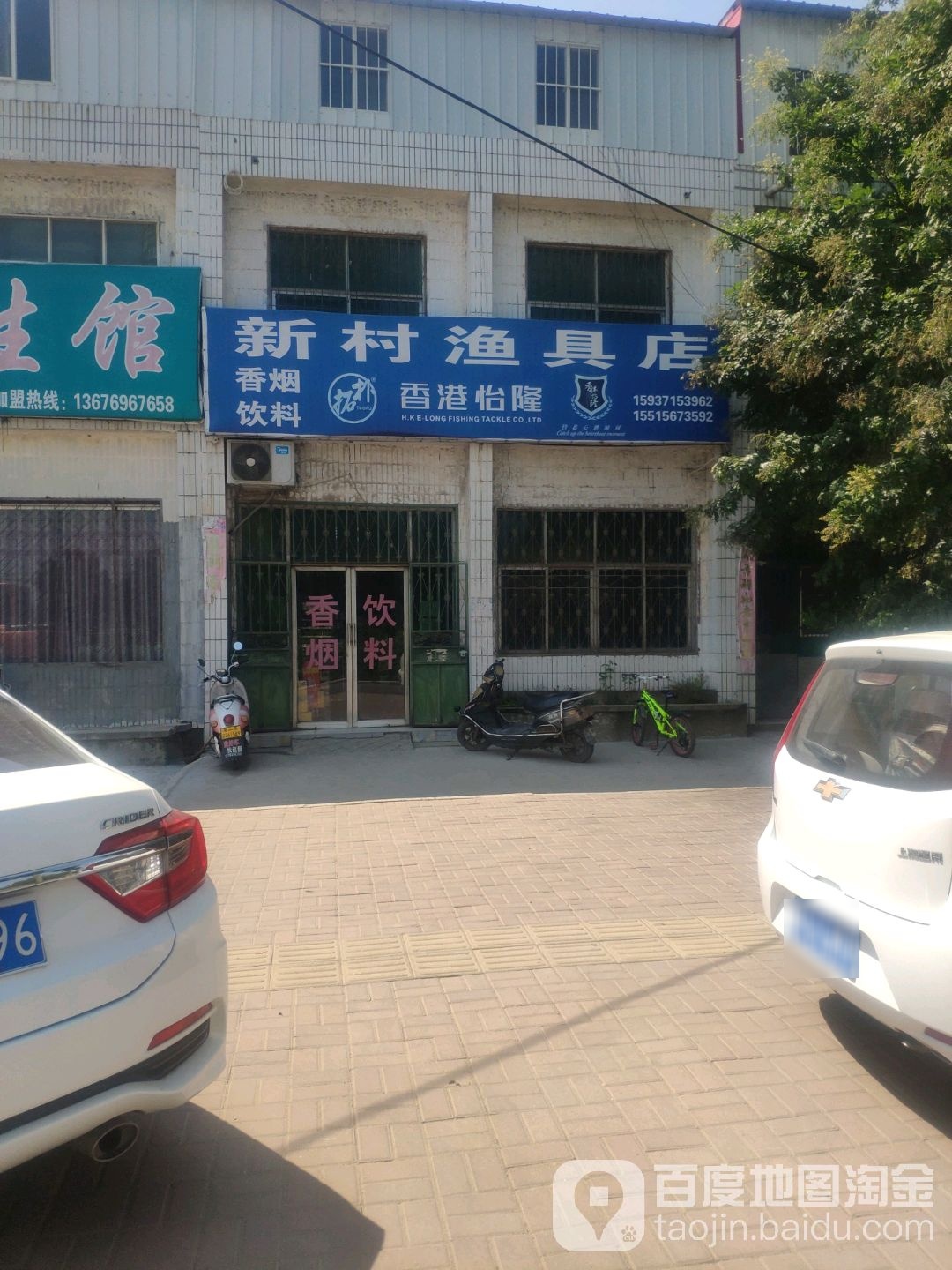 新村渔具店