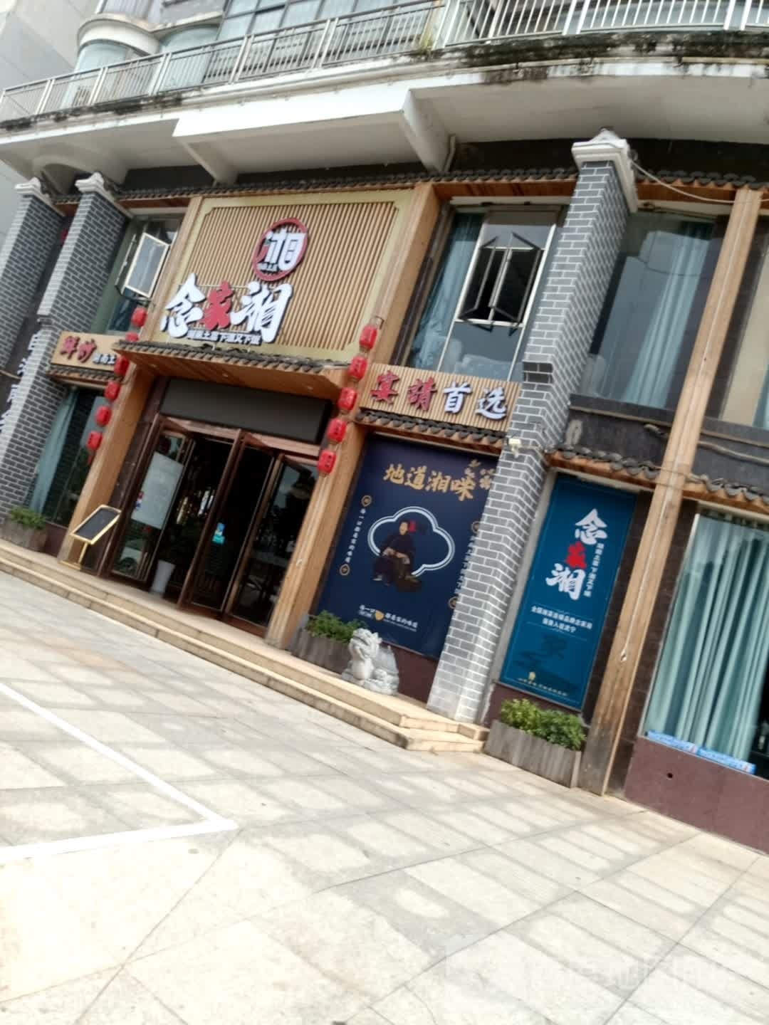 念家湘(交通东路店)