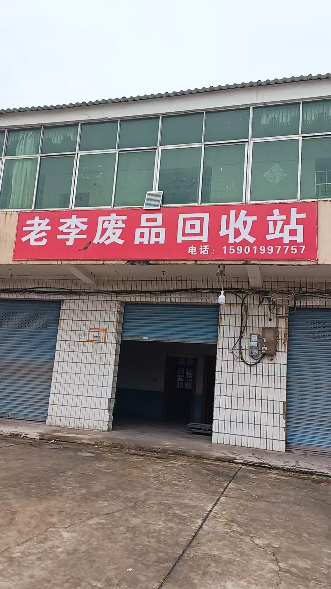 老李废品回收站
