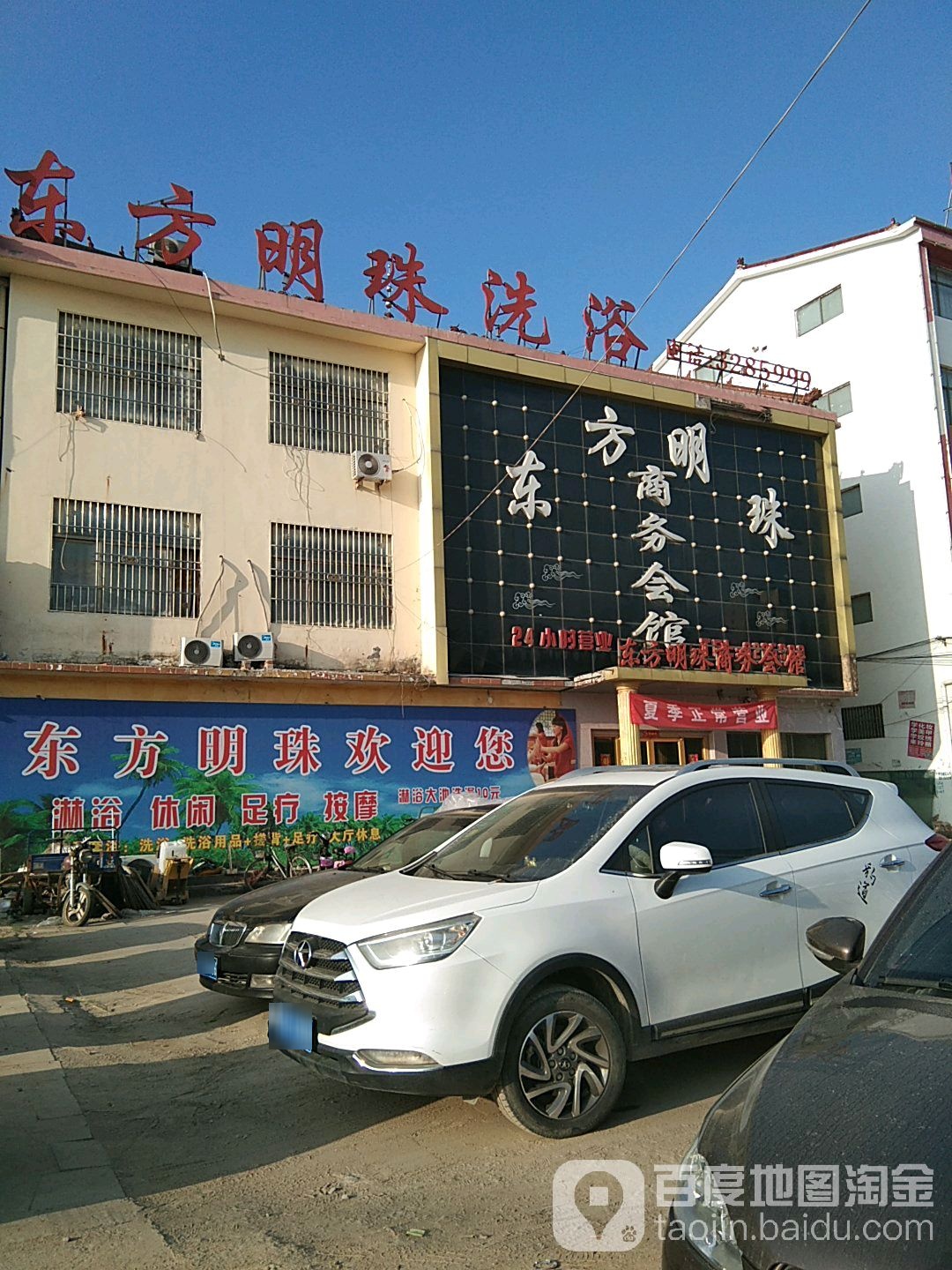 东方明珠洗浴中心