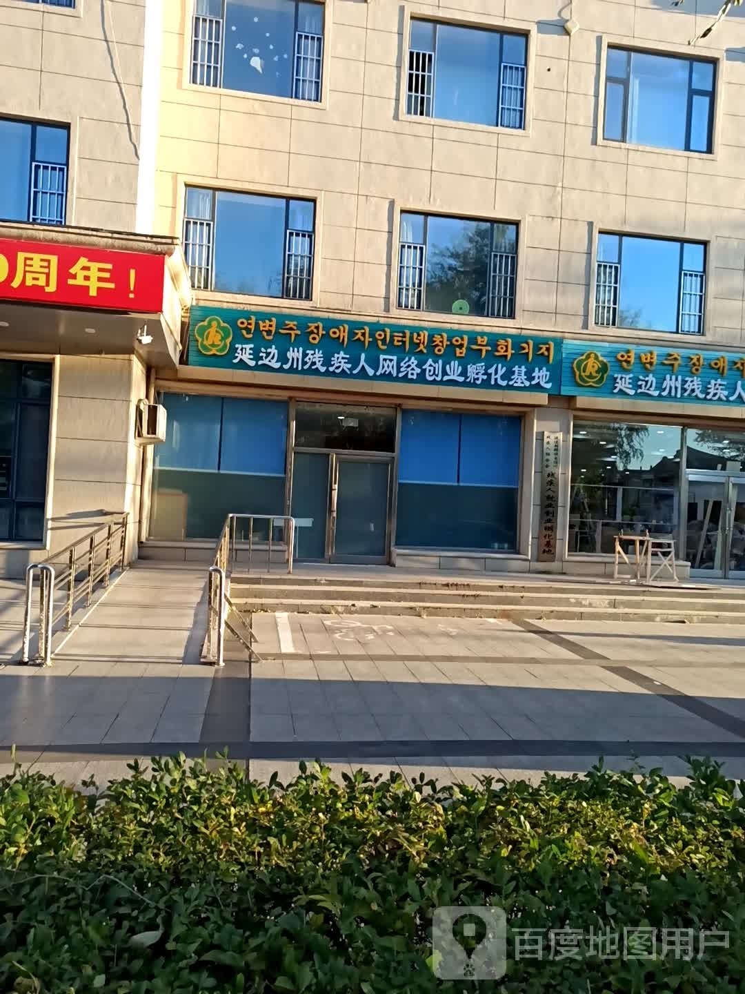 延边朝鲜族自治州残疾人联合会