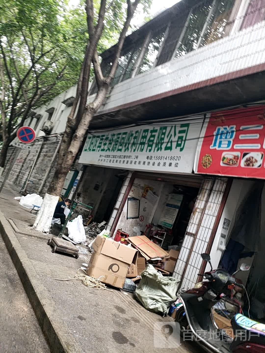 江阳区再生资源回收利用有限公司