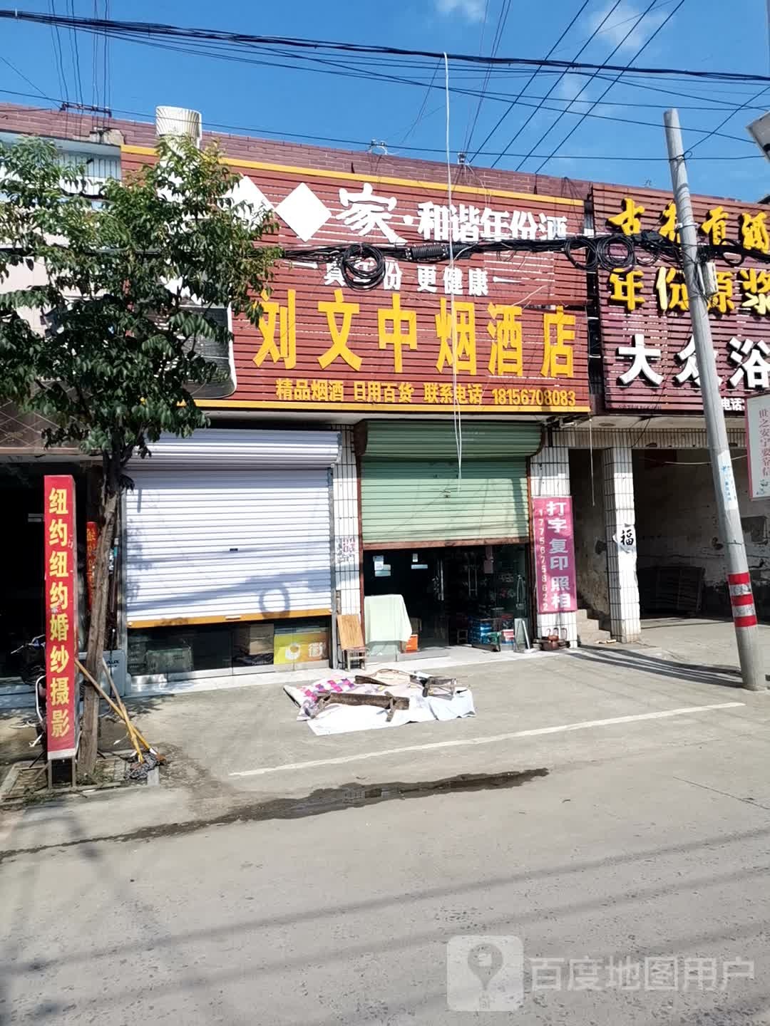 刘文中烟酒店