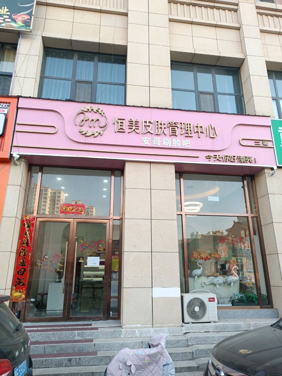 恒美皮肤管理中心(壶关锦锈家园店)