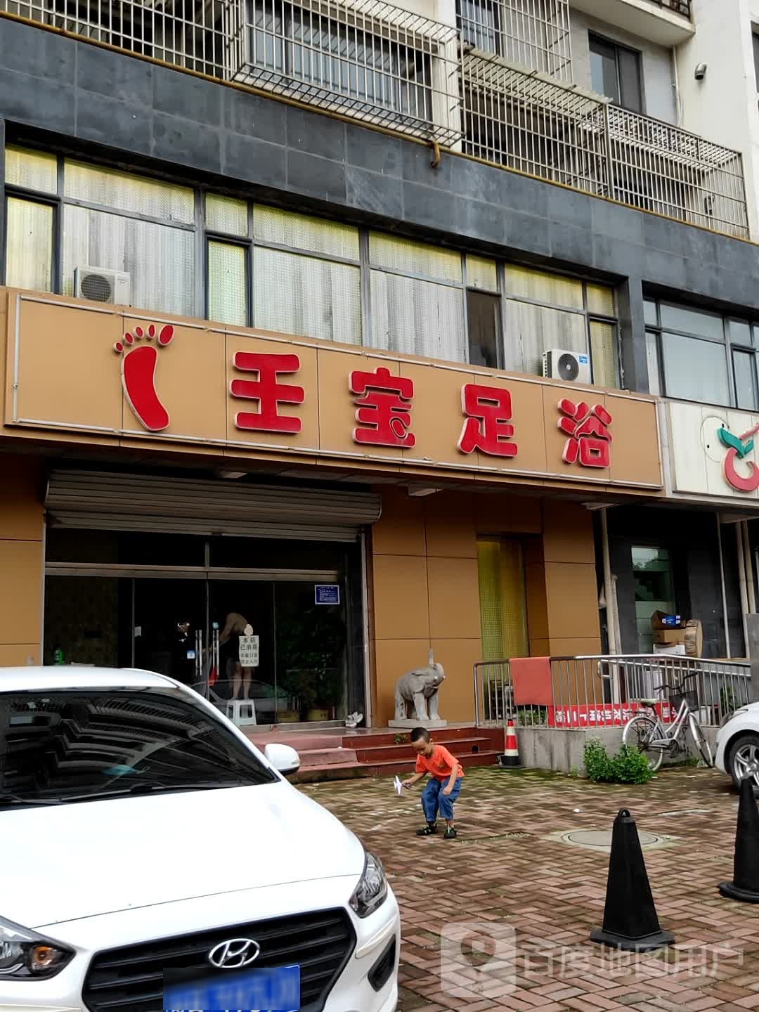 王宝足疗