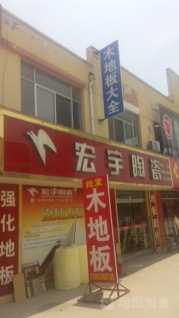 宏宇陶瓷(时风东路店)