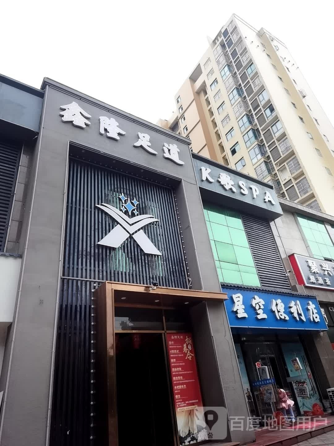 星鑫足道K歌SPA