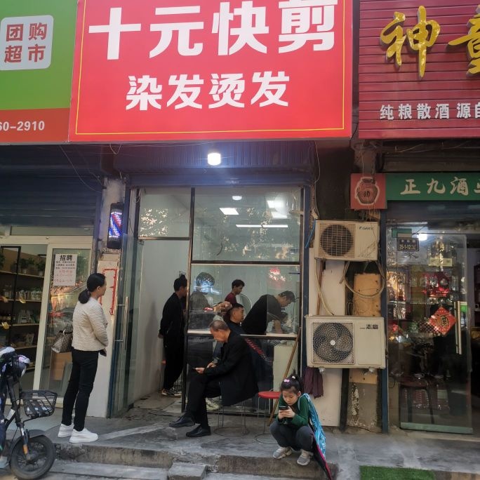 十元快剪理发店