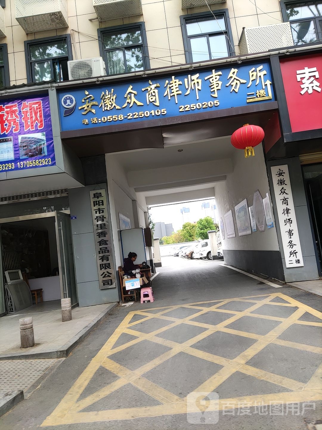 安徽众商律师事务所