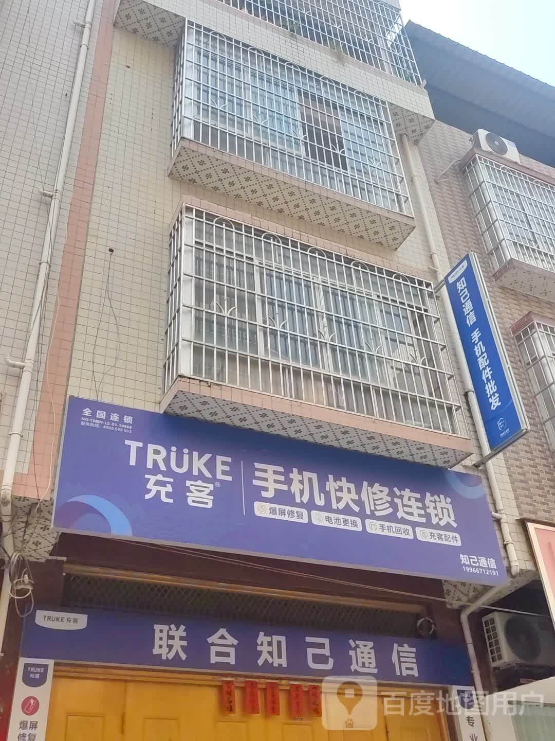 充客手机快修全国连锁(联合知己通信)