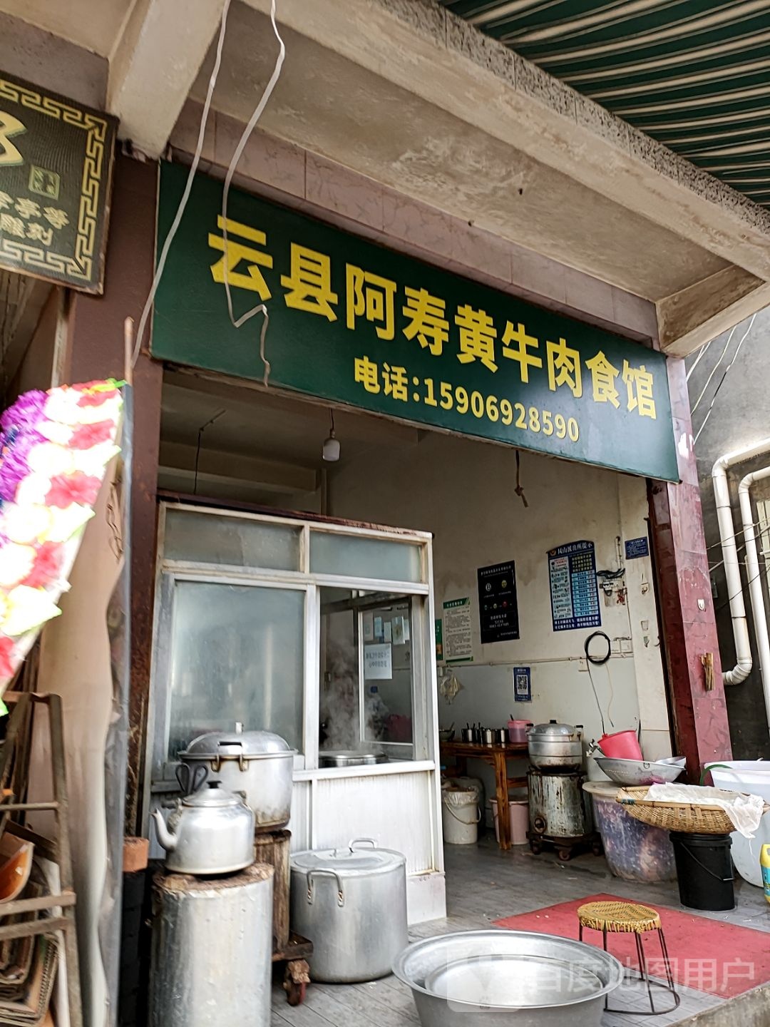 云显阿寿黄牛肉食馆