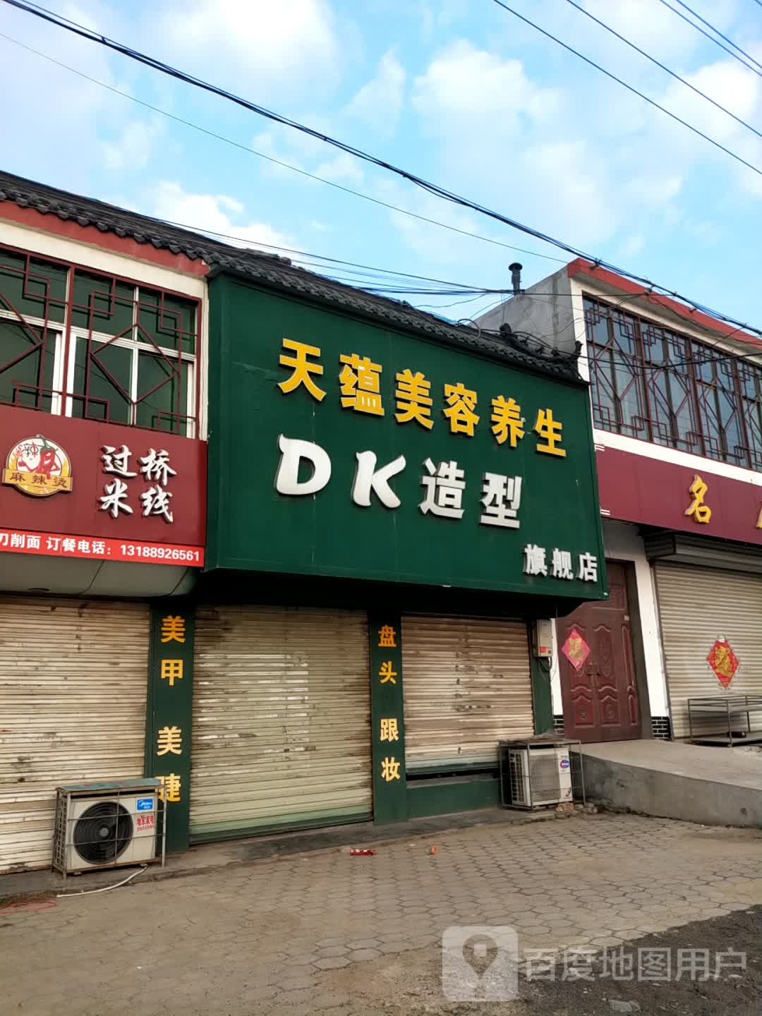 天蕴美容养生DK造型(舰店)