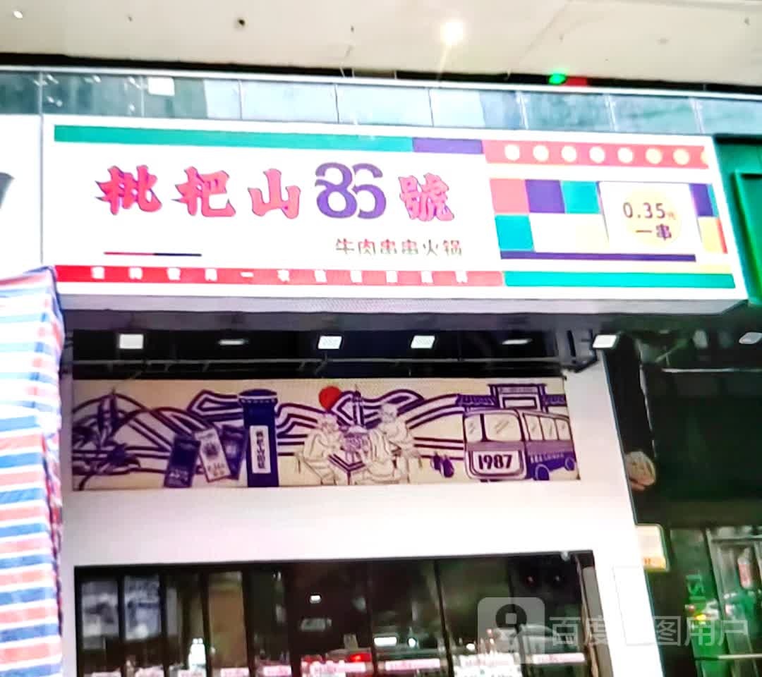 枇杷山86号牛肉串串火锅