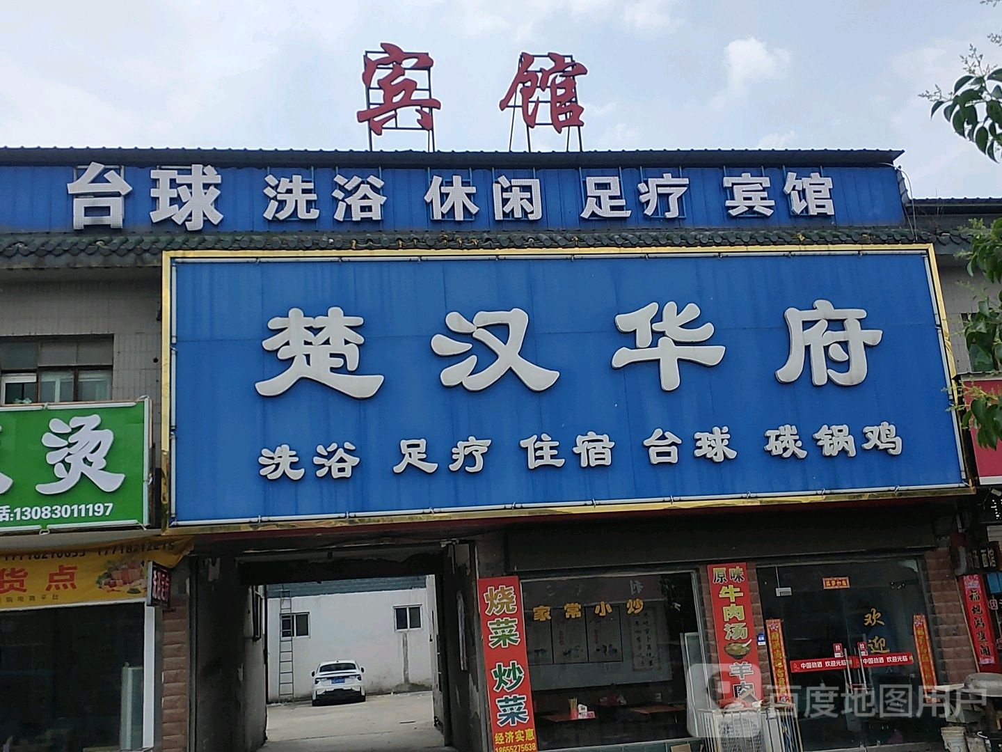 楚汉华府洗浴足疗