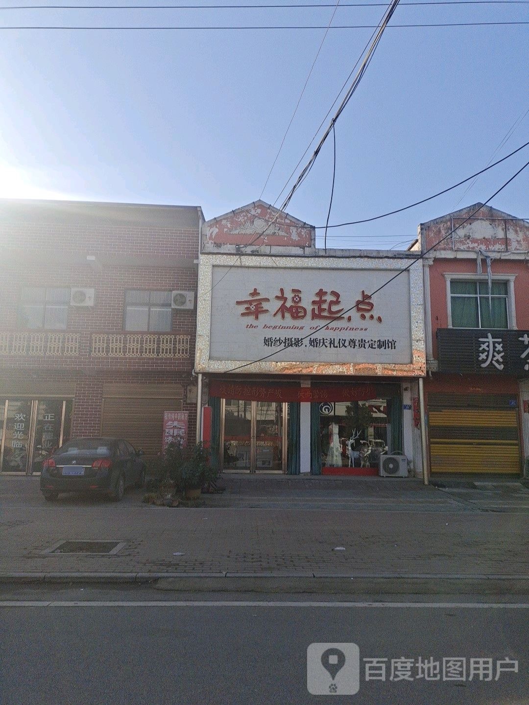 邓州市张村镇幸福起点婚纱婚庆摄影(文明路店)