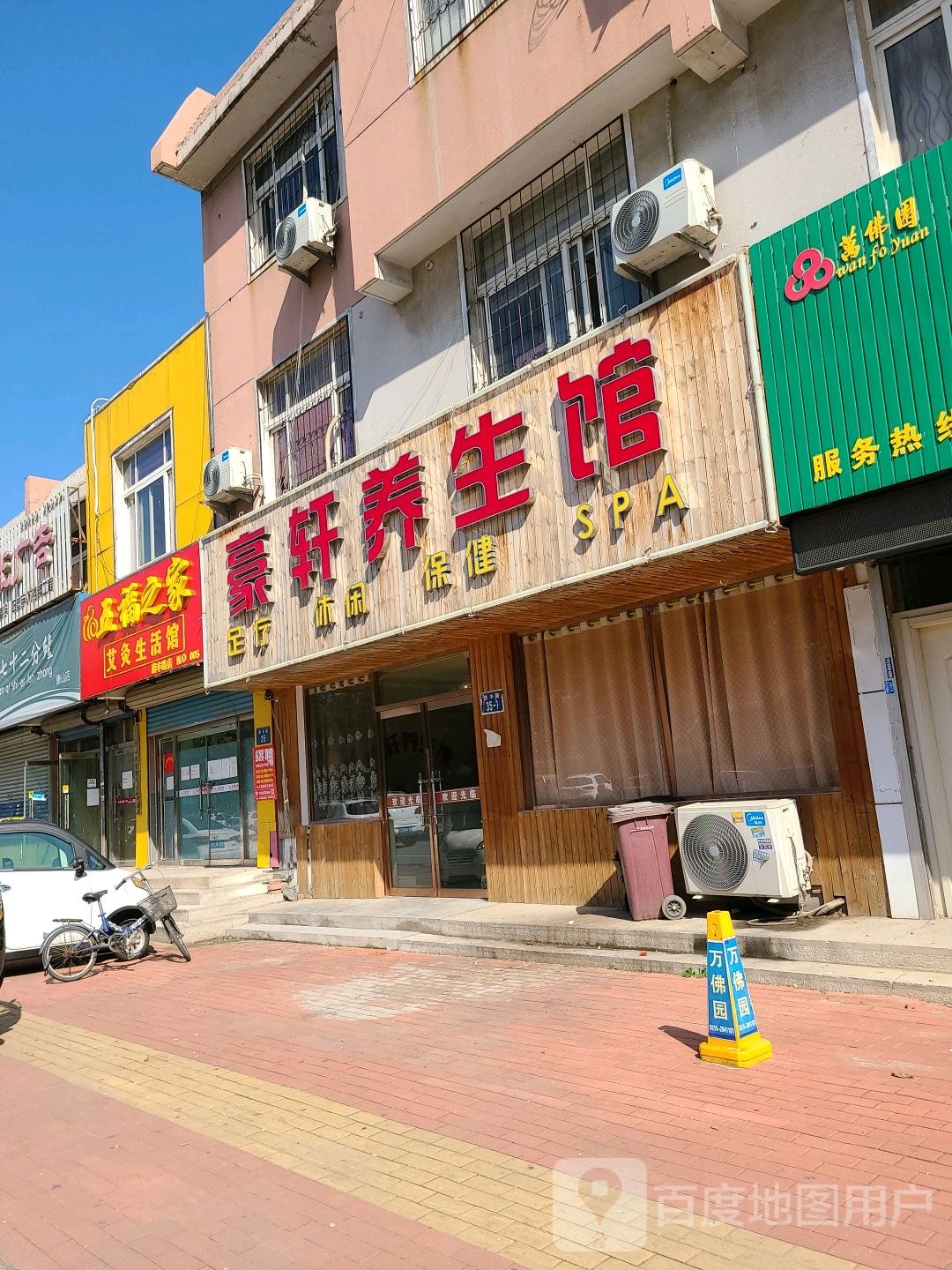 豪轩养生馆