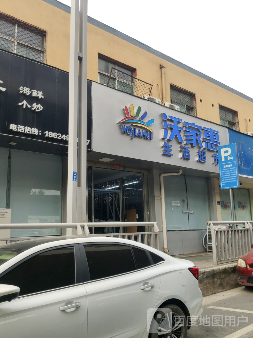 沃家惠生活超市(陇海东路店)