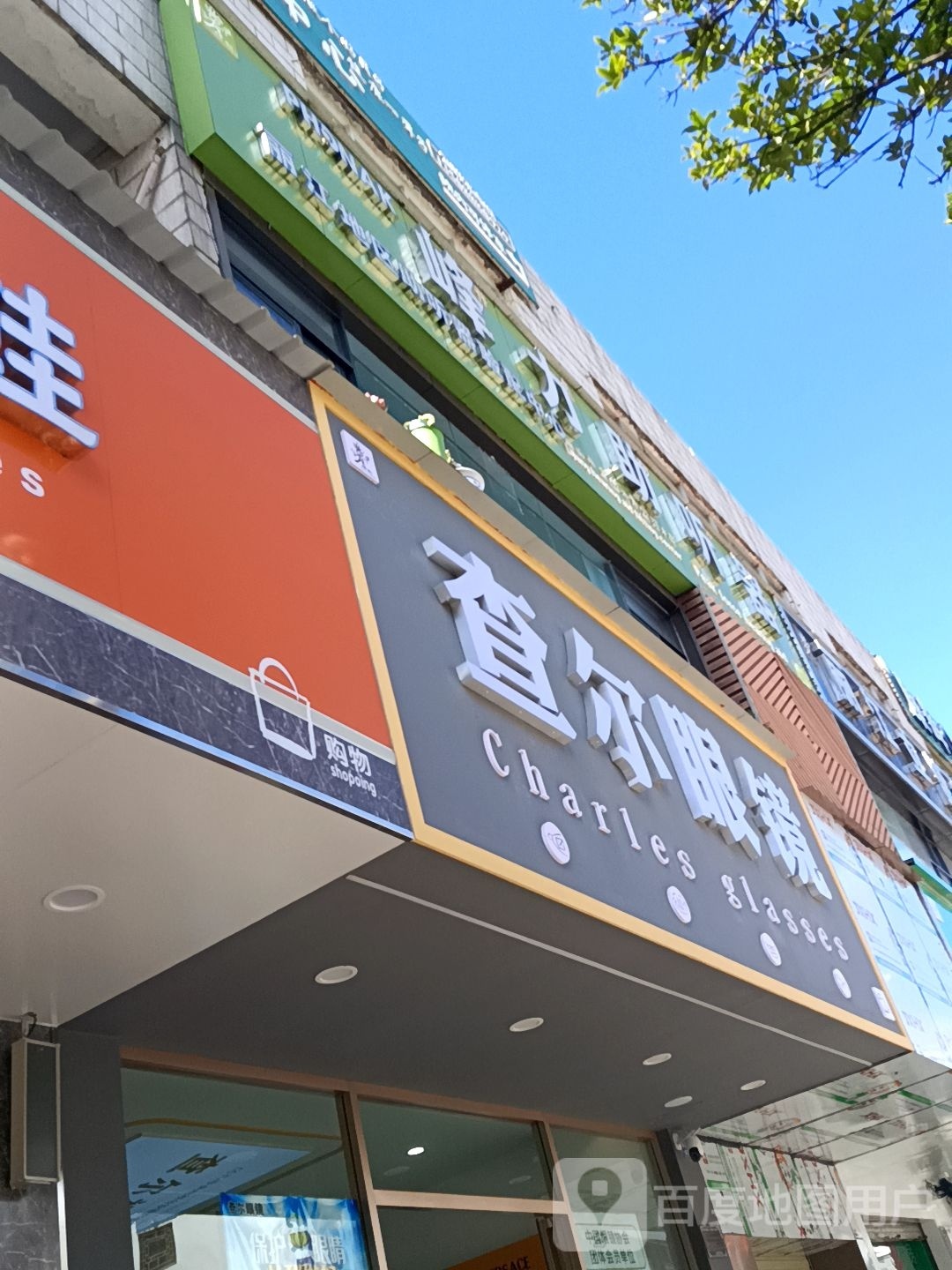 查尔眼睛
