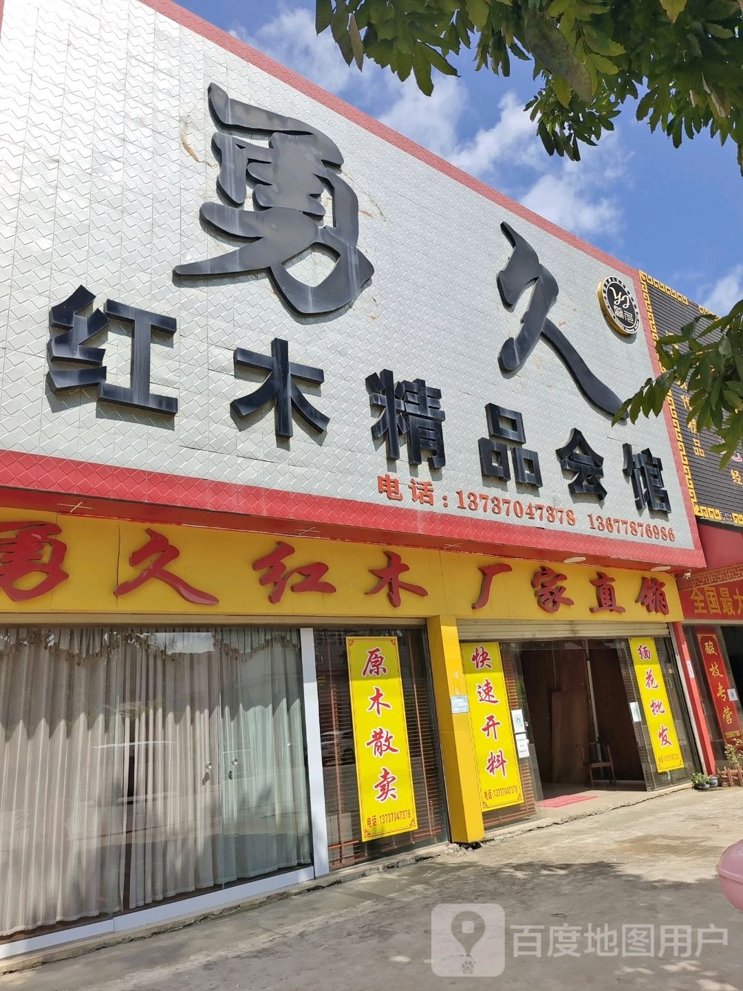 勇久红木精品会馆