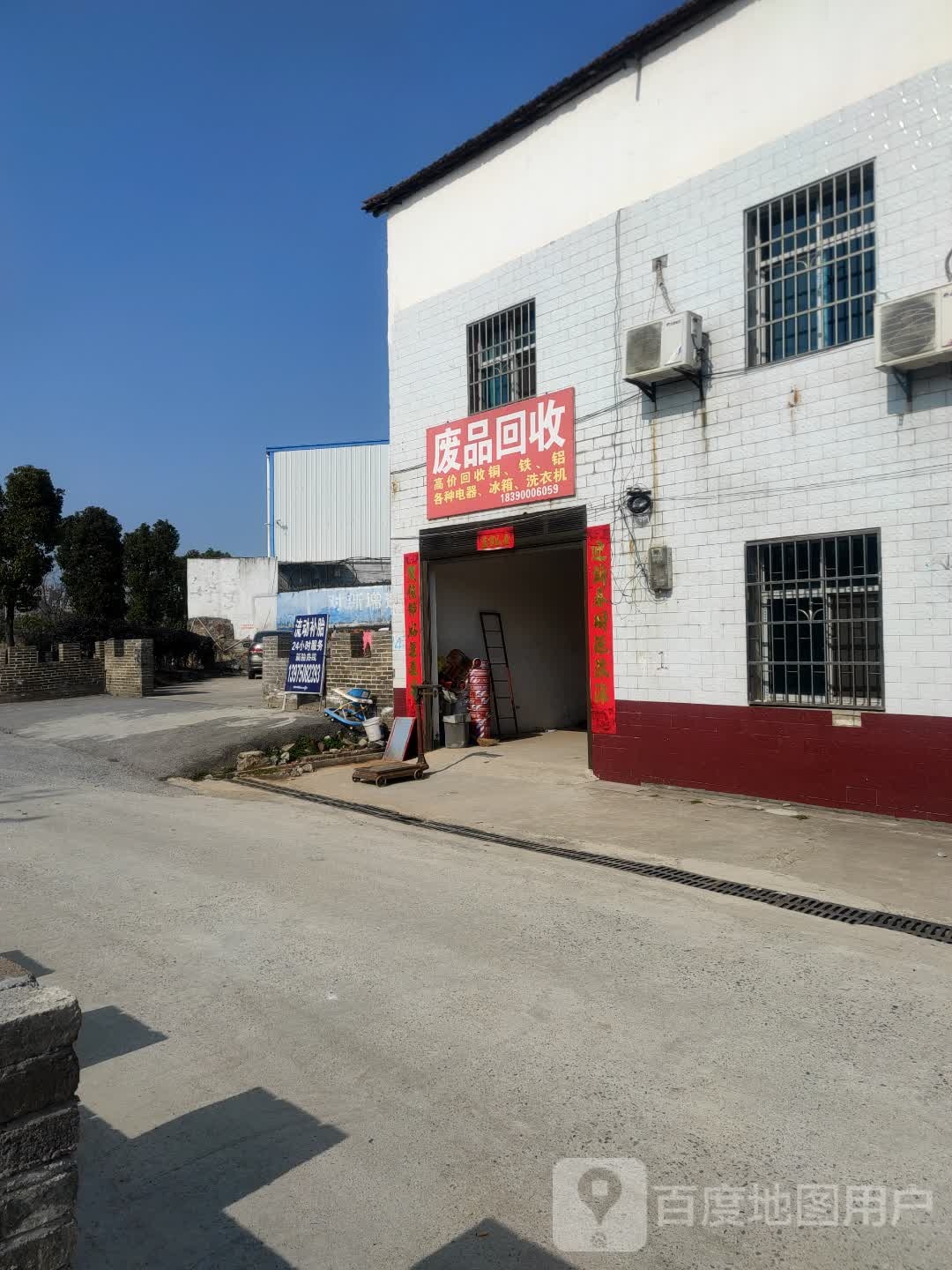 废品回收
