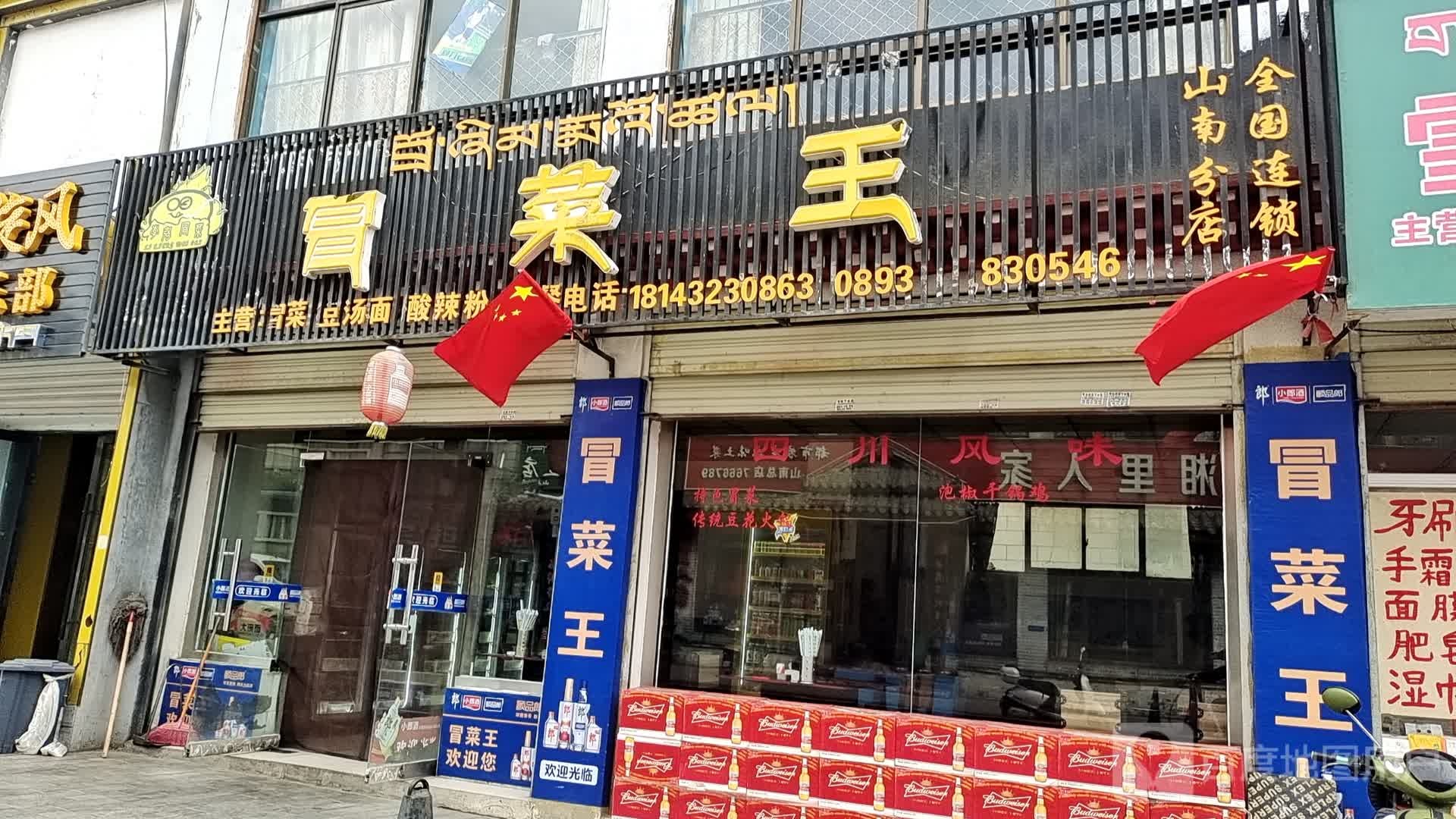 冒菜王(香曲西路店)