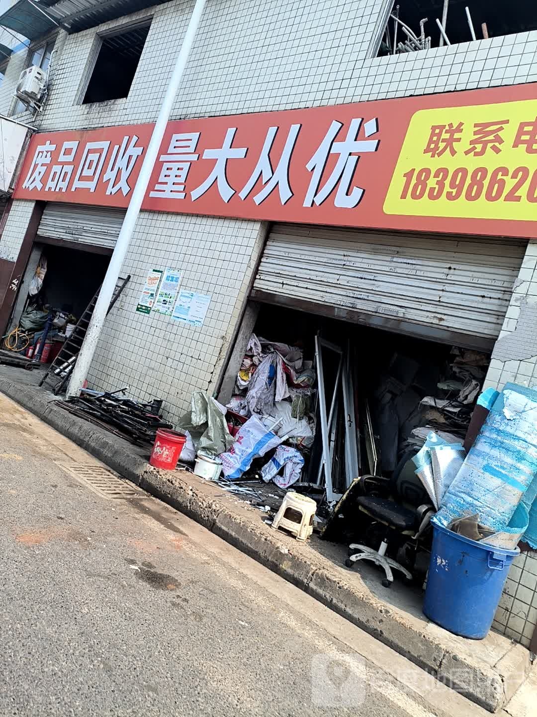 废品回收