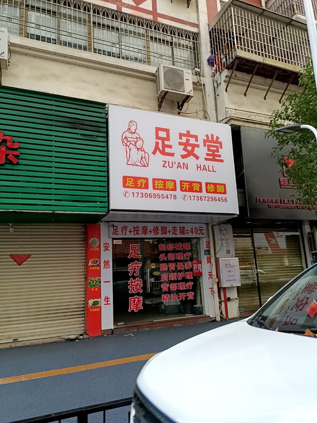 足庵堂