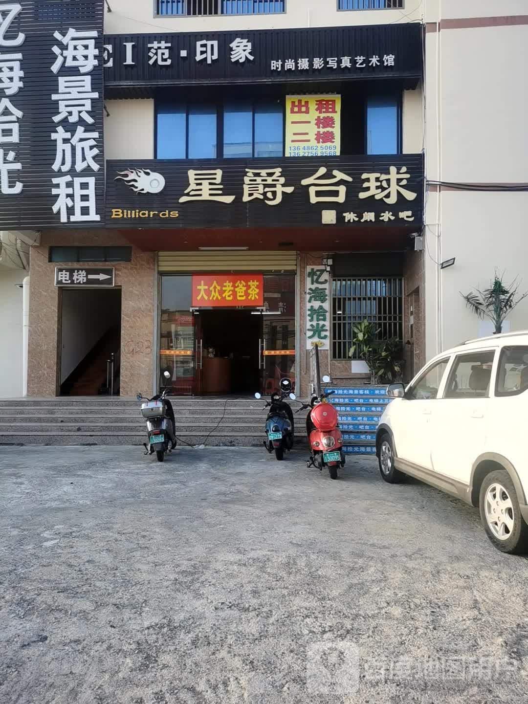 星爵台球(滨海南路店)