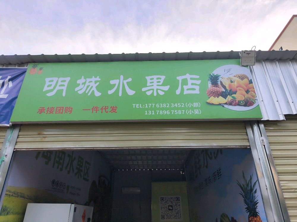 乐东九所明城水果店