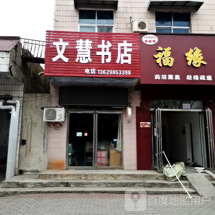 济源市文慧书店(沁园店)