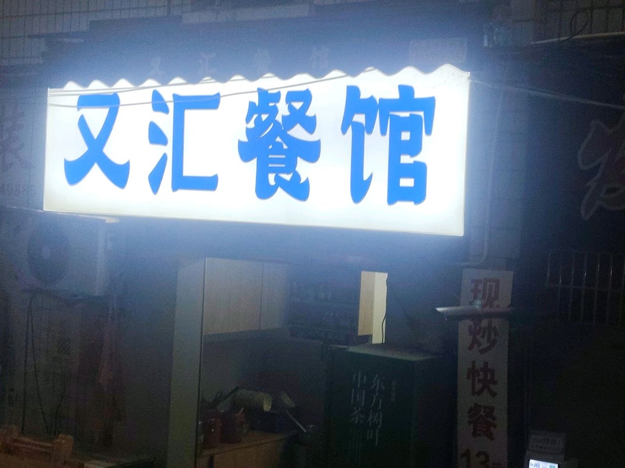 又汇餐馆