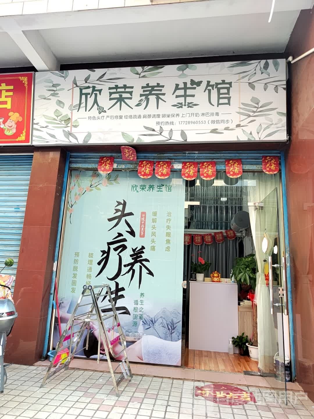 欣荣养生馆