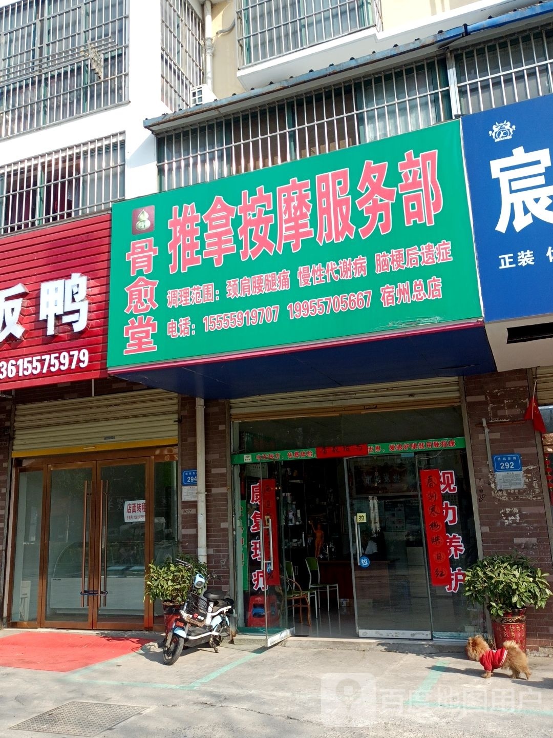 骨删堂溲愈推拿按摩服务部