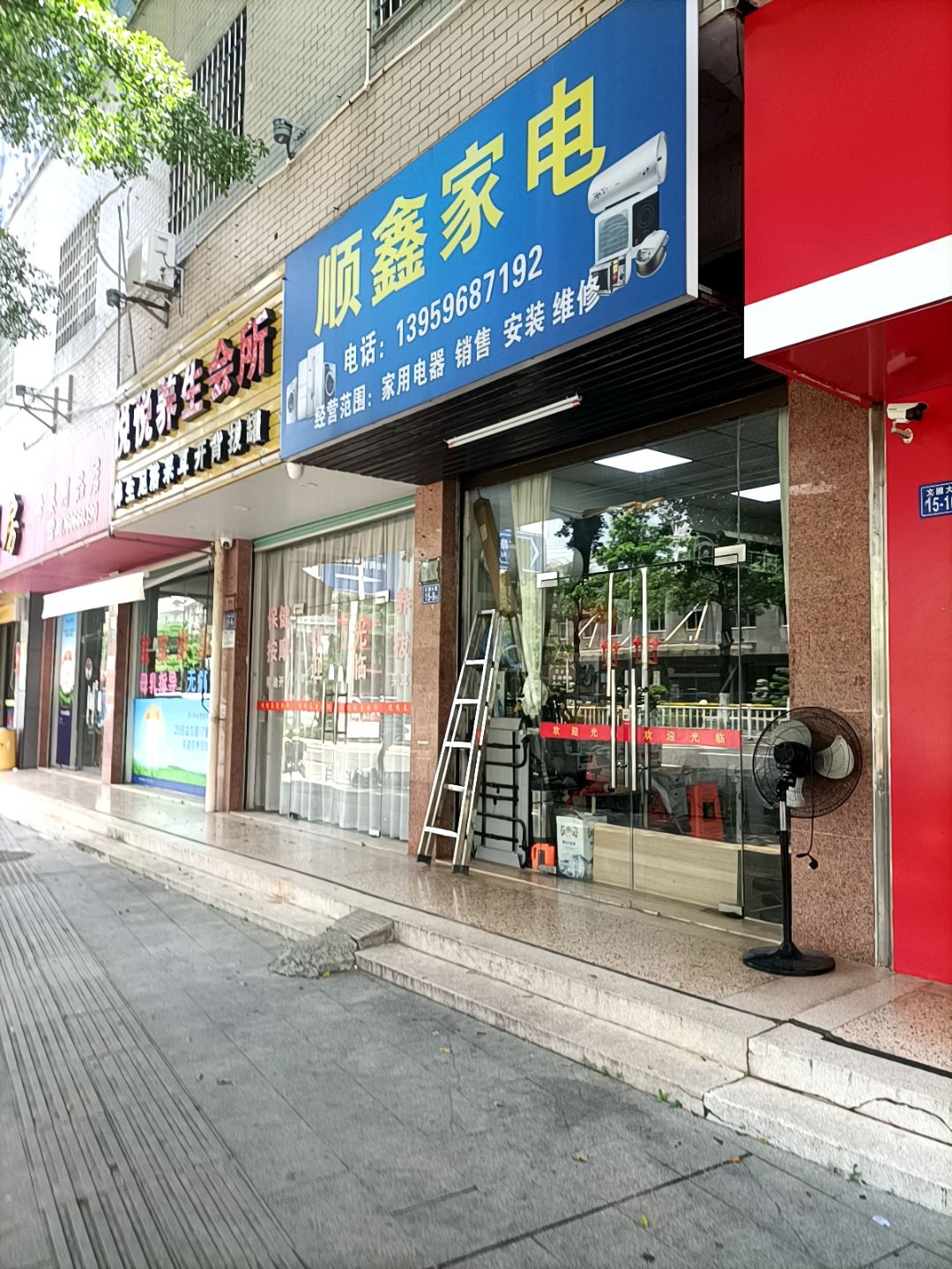顺鑫家电(上店小区店)