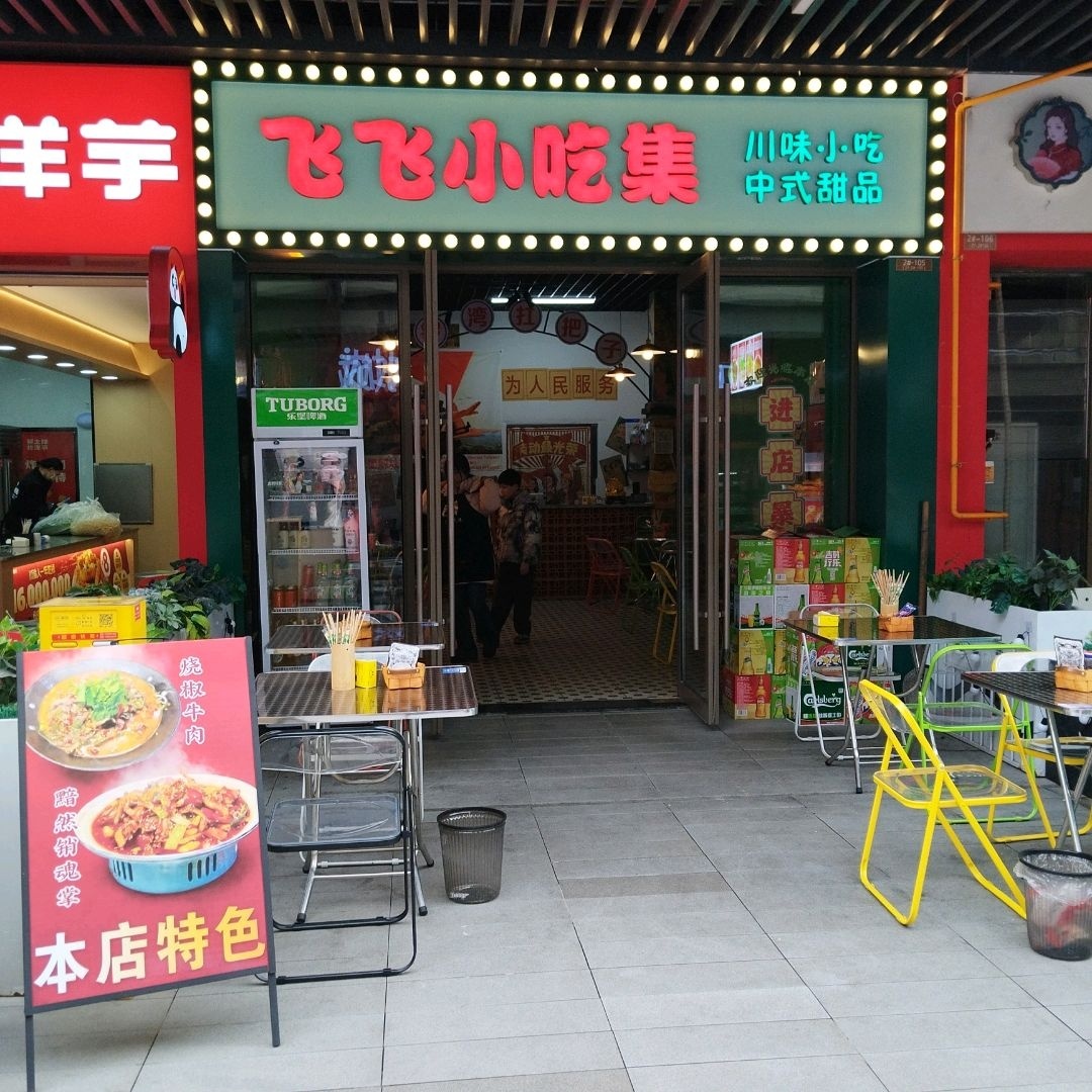 飞飞小吃集(吾悦广场店)