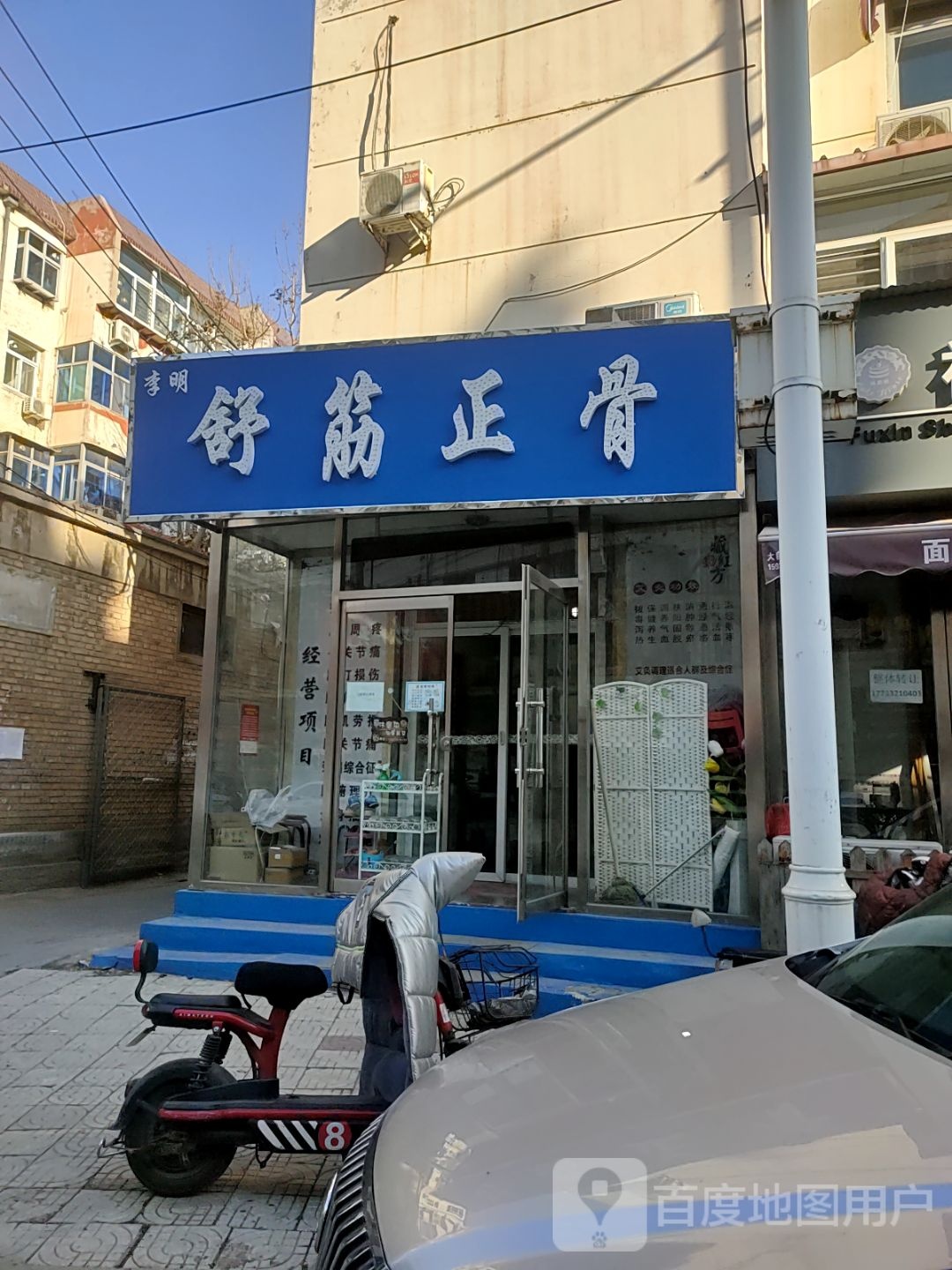 李明舒筋正骨