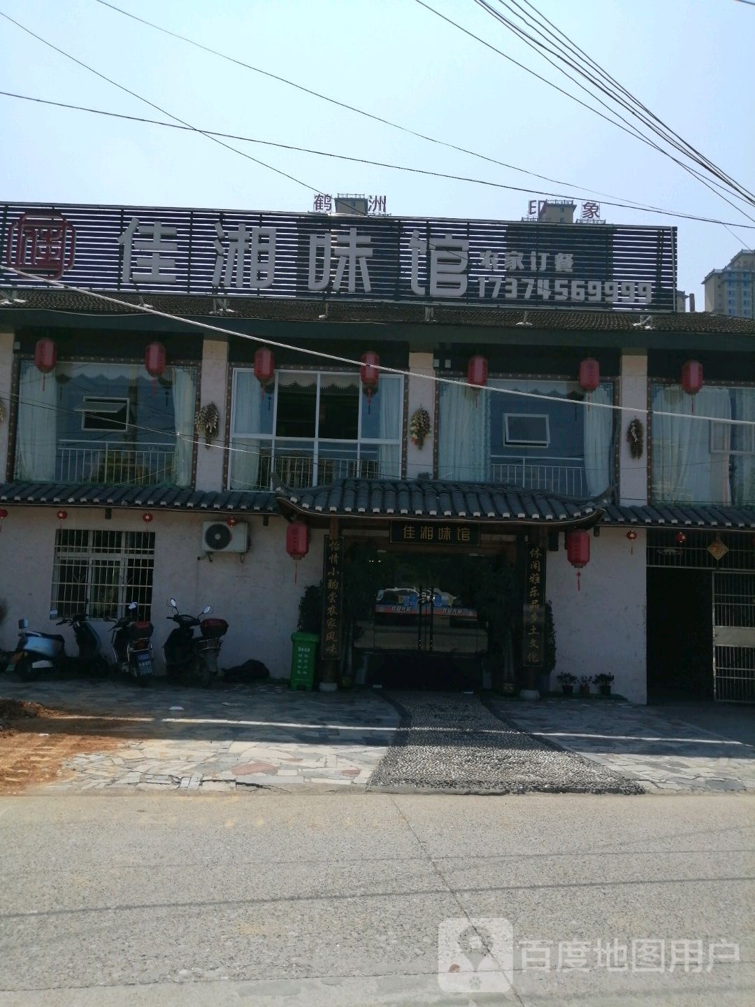 佳湘味馆
