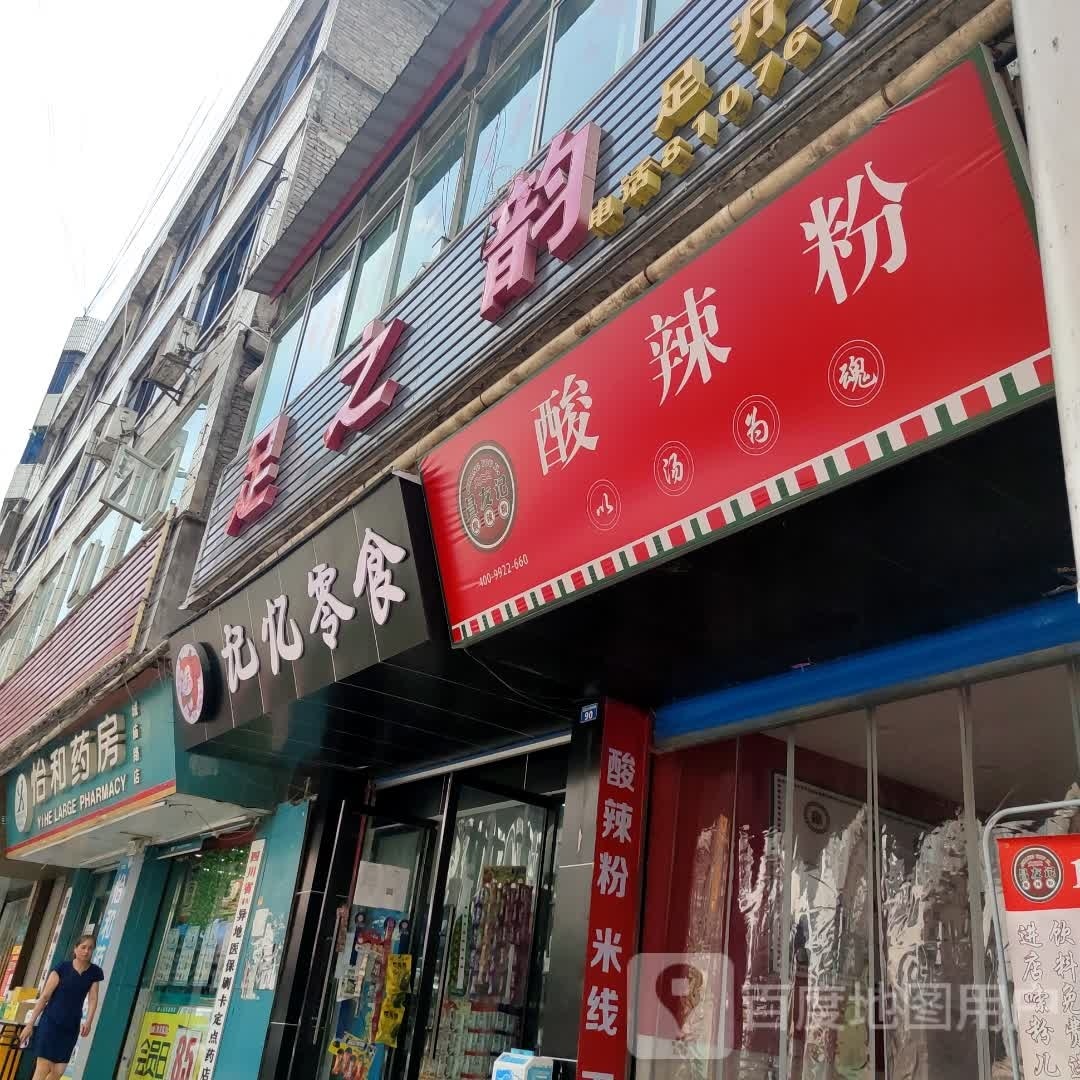足之韵足疗馆