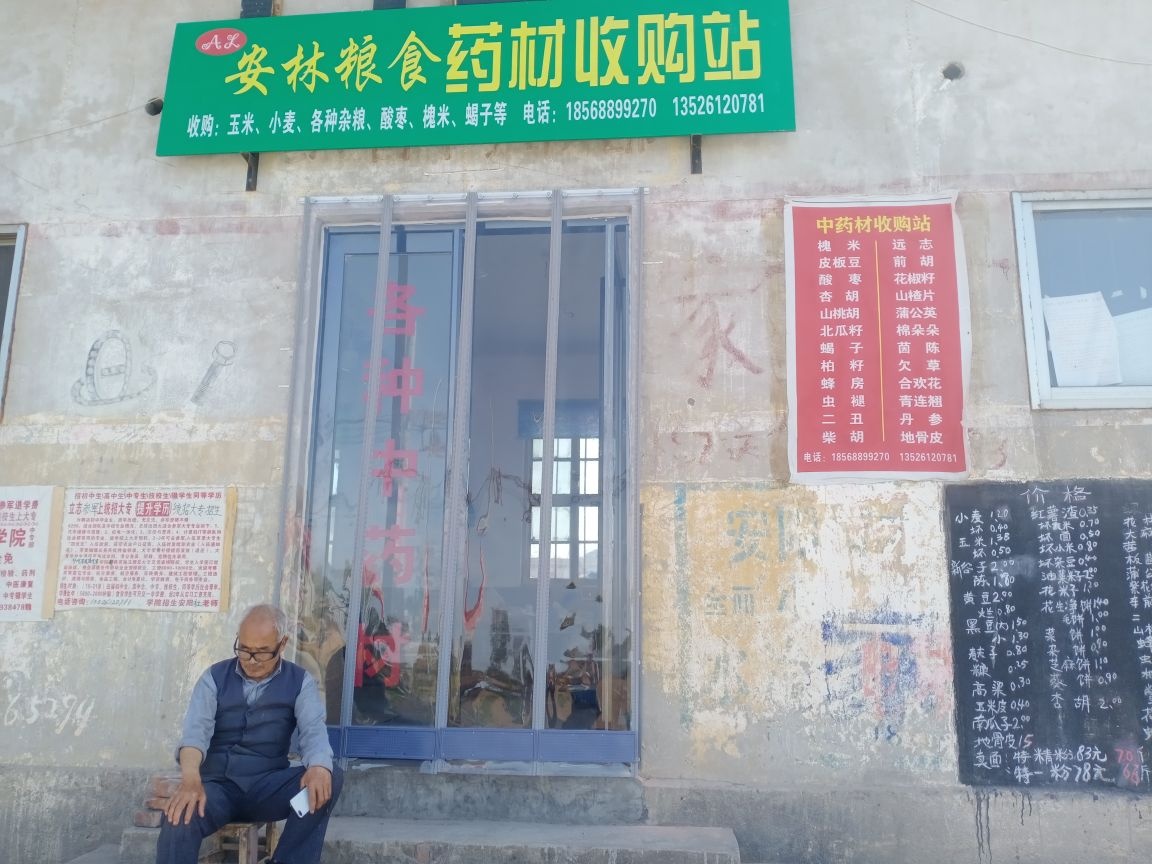 安林粮食药材收购站