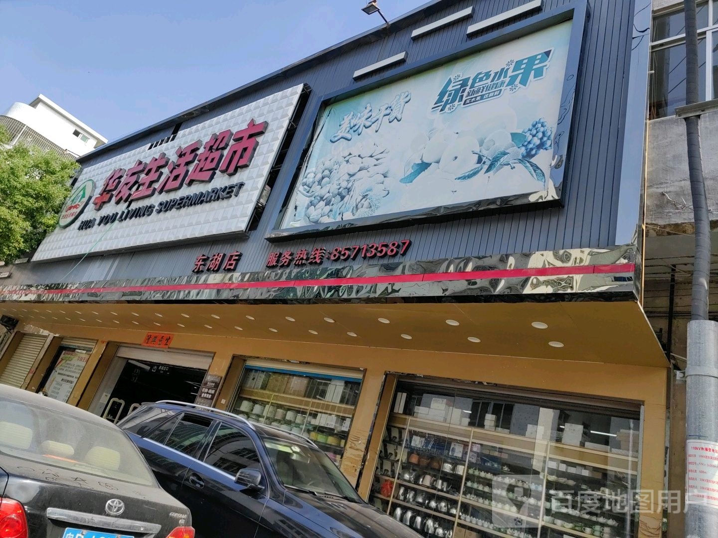 华友生活超市(东湖店)