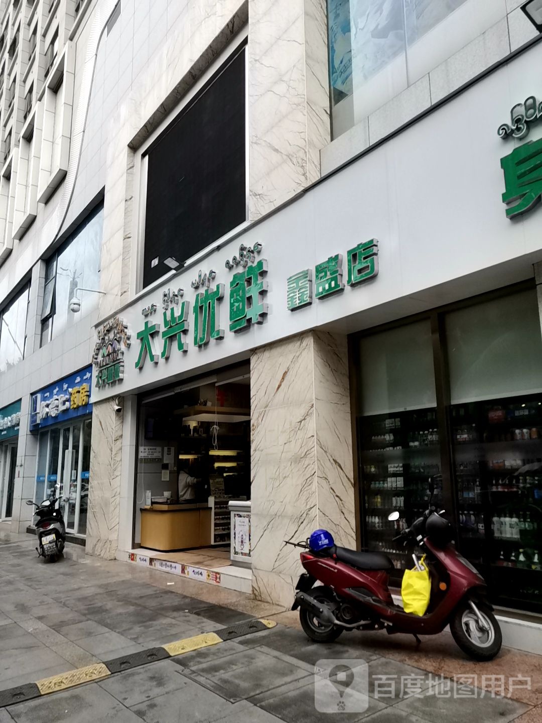 大兴优鲜(鑫盛店)