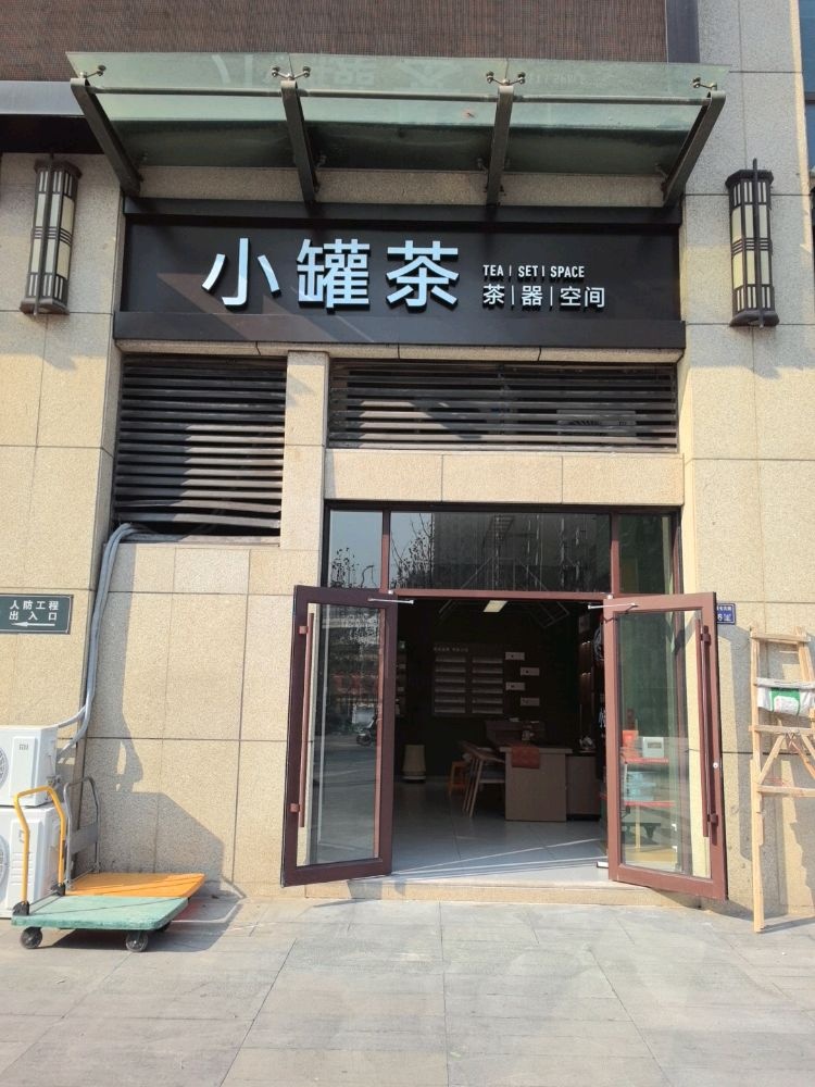 郑州经济技术开发区九龙镇小罐茶(恒大广场店)