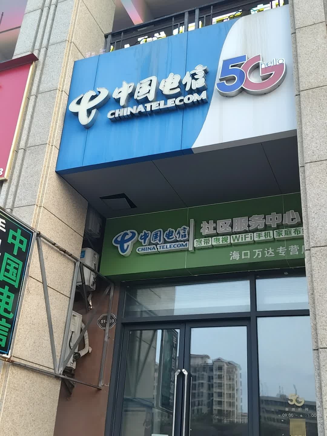 中国电信社区服务中心(海口万达店)