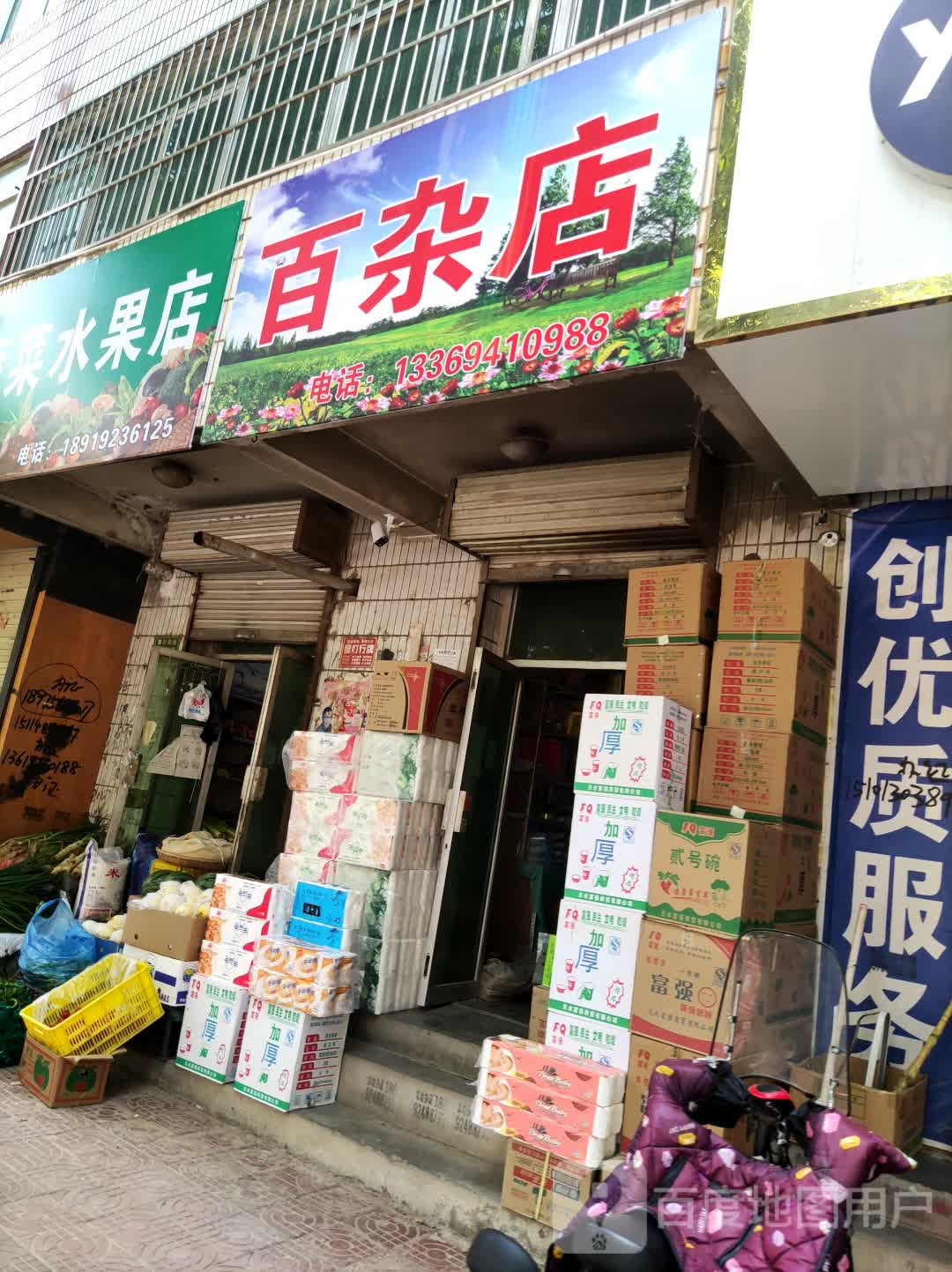 百产店